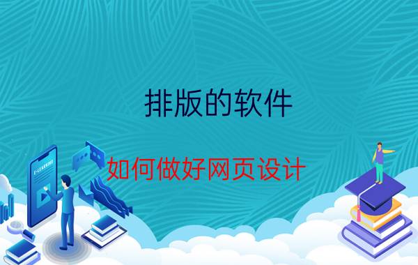 排版的软件 如何做好网页设计？